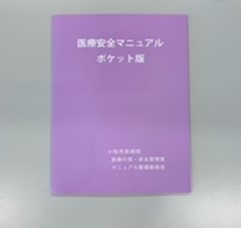 令和3年度医療安全マニュアル ポケット版