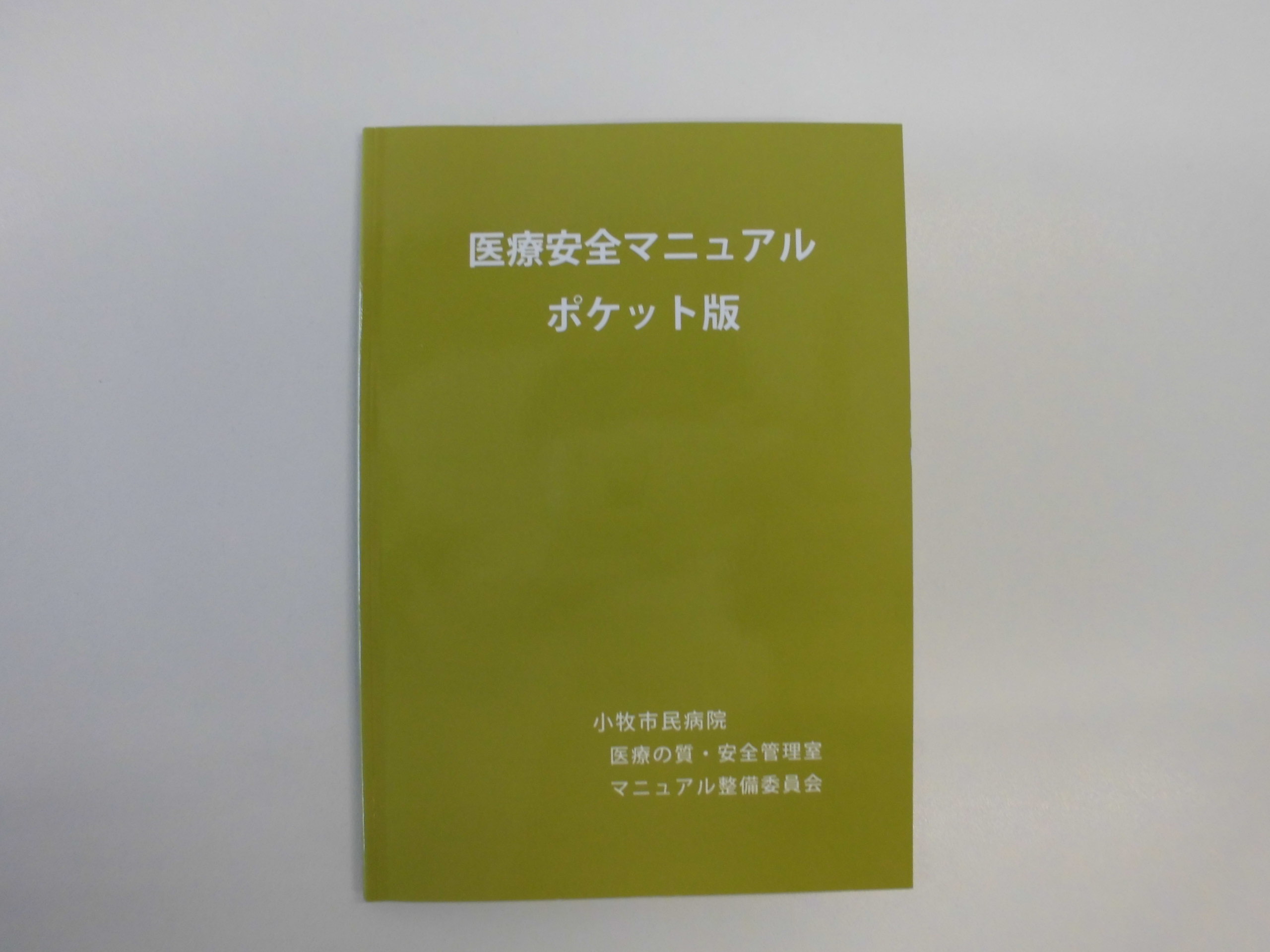 令和5年度医療安全マニュアル　ポケット版