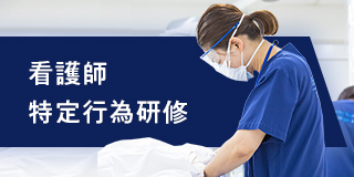 看護師特定行為研修