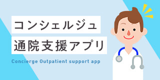 コンシェルジュ通院支援アプリ
