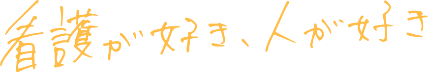 看護が好き、人が好き