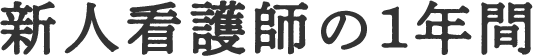 新人看護師の1年間