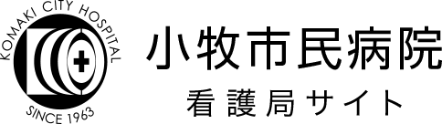 小牧市民病院看護局採用サイト