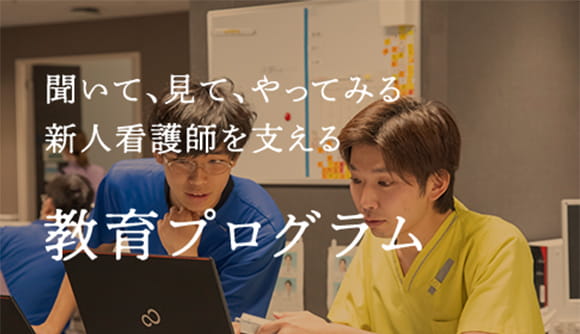 聞いて、見て、やってみる新人看護師を支える教育プログラム