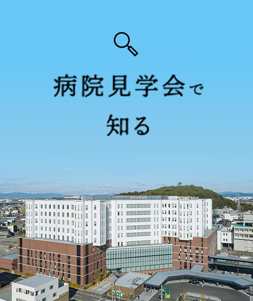 病院見学会で知る