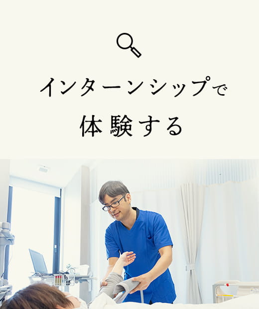 インターンシップで体験する