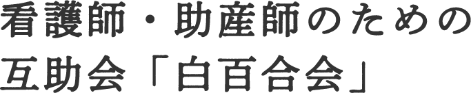 看護師・助産師のための互助会「白百合会」