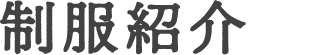 制服紹介