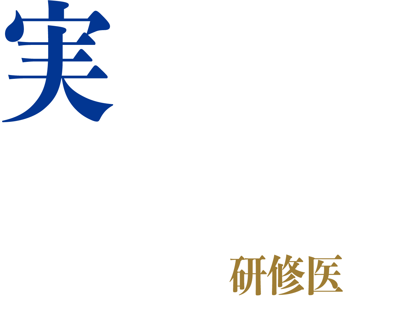 実践で培う自信。小牧市民病院研修医採用