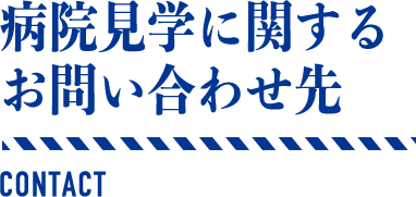 病院見学に関するお問合せ先