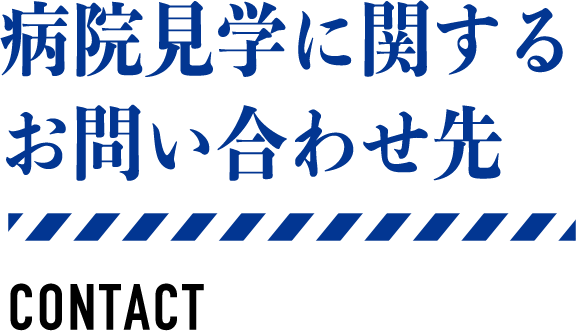 病院見学に関するお問合せ先