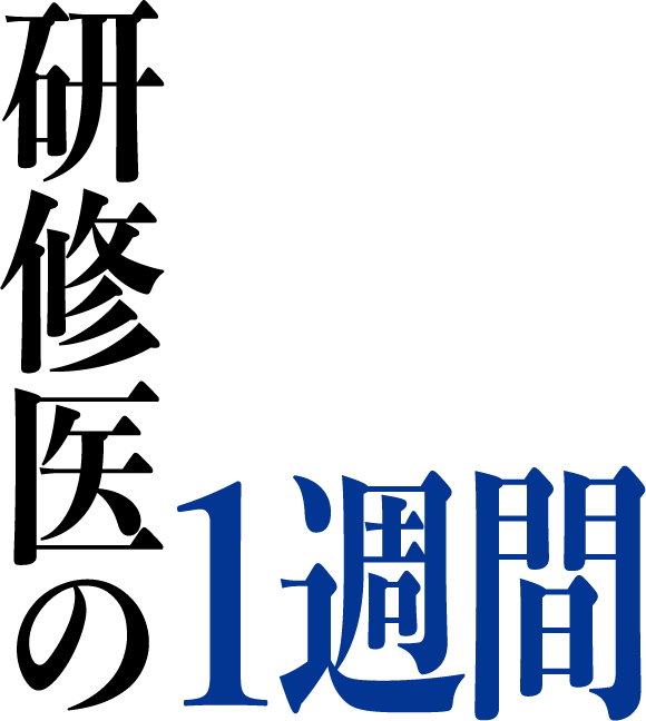 研修医の1週間
