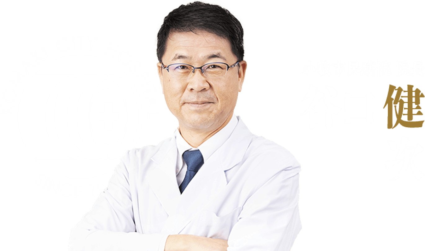 小牧市民病院 院長 谷口健次