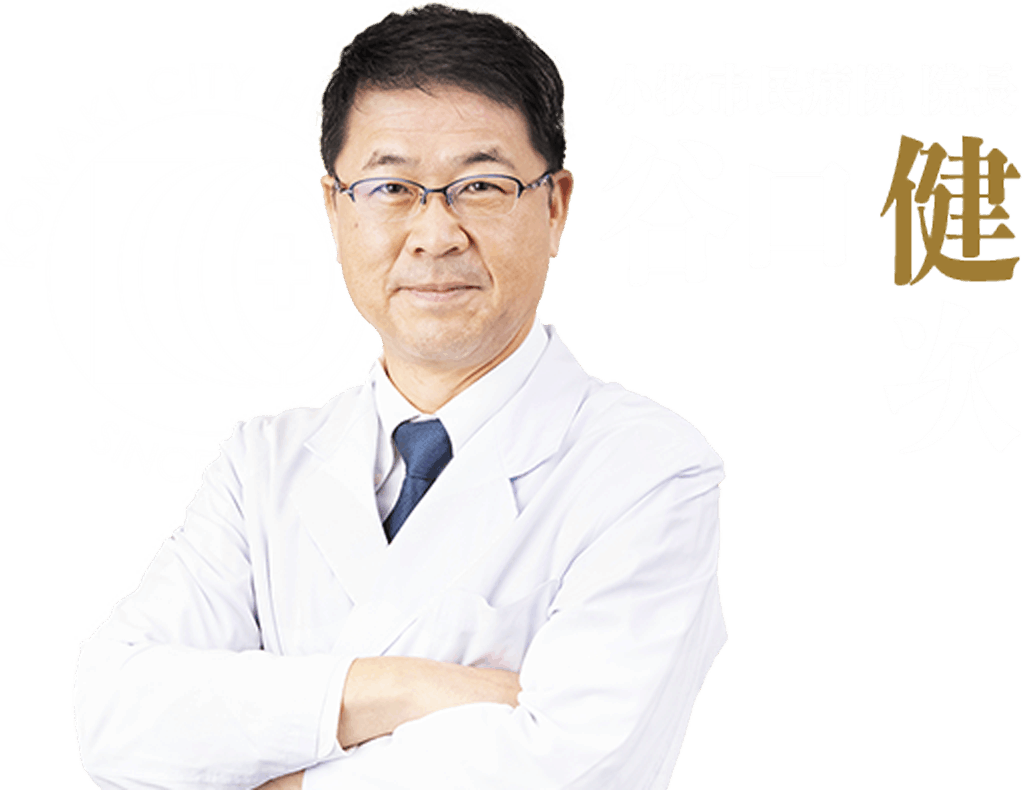 小牧市民病院 院長 谷口健次